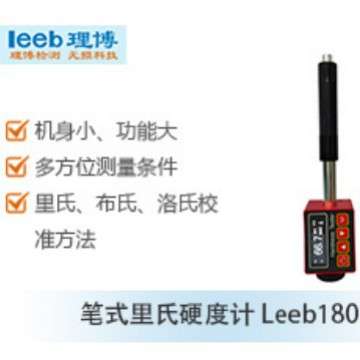 里博 leeb180 笔形金属硬度计便携式里氏硬度计布氏洛