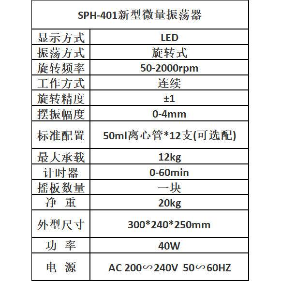 SPH-401新型微量振荡器 多功能微量振荡器 旋转式混匀器50ml试管