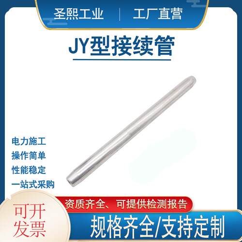 电力金具导线连接管液压型搭接管钢芯铝绞线接续管JY地线接续管