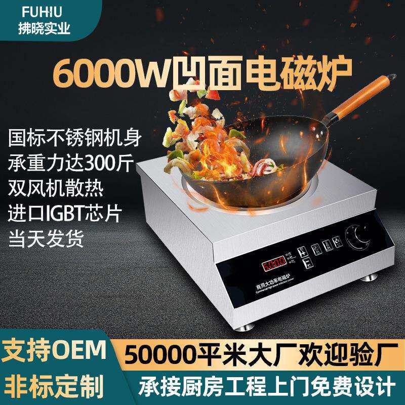 凹面电磁炉家用凹面商用炒菜炉餐厅饭堂灶火锅 多功能6000W电磁炉
