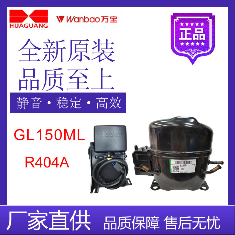 万宝华光压缩机GL150ML冰箱冷藏冷冻展示柜制冷设备R404A中低温