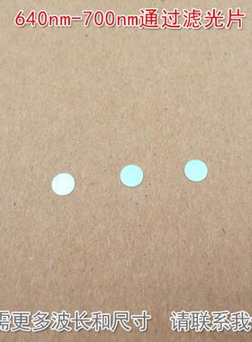 640nm-700nm通过滤光片 红光高透其他光截止进口镀膜玻璃镜片滤镜