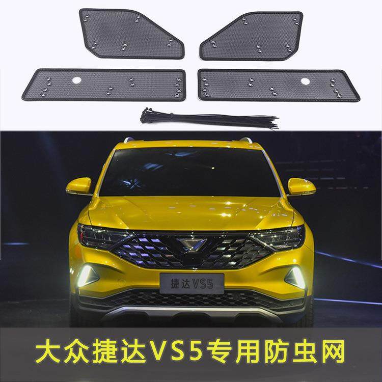 大众捷达 VS5防虫网汽车水箱防护网专用冷凝器保护防尘网中网改装