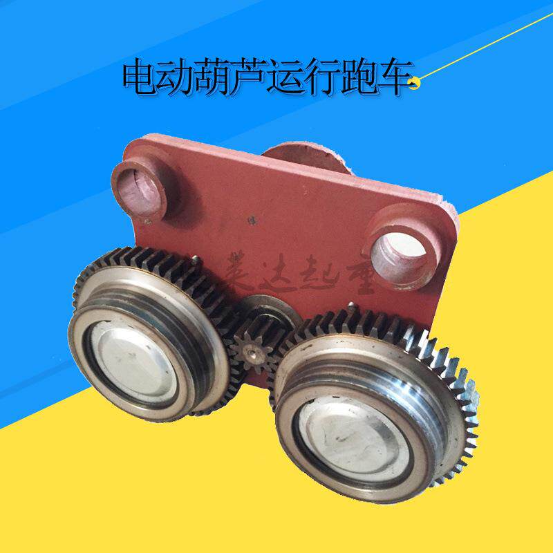 CD/MD型葫芦跑车总成跑车轮子齿轮变速箱运行走跑车