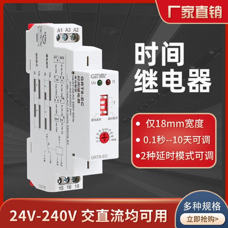 GEYA格亚GRT8-EC通电延时断开小型时间继电器交流220V可调 24v12v