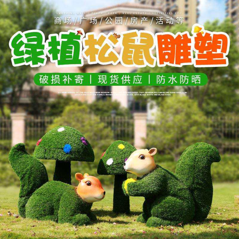 绿植松鼠摆件户外园林景观庭院花公园售楼处装饰品玻璃钢动物雕塑