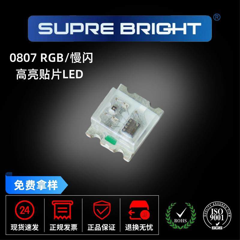 贴片LED 0807慢闪灯珠LED贴片二极管 0807RGB慢闪 自闪带灯珠,电子元器件市场,其它元器件,淘宝优惠券,粉丝福利购,淘宝优惠卷