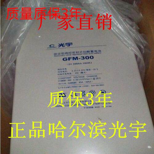 哈尔滨光宇蓄电池GFM260Z铅酸2V260AH品质质保三年