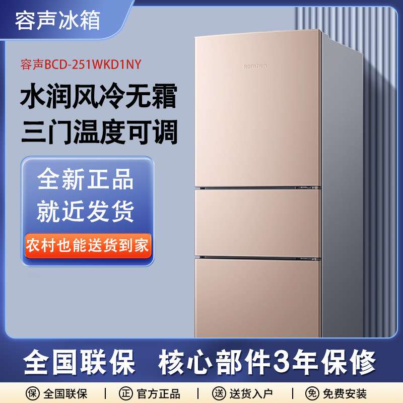 容.声 BCD-251WKD1NY三门冰箱中型家用风冷无霜省电大容量