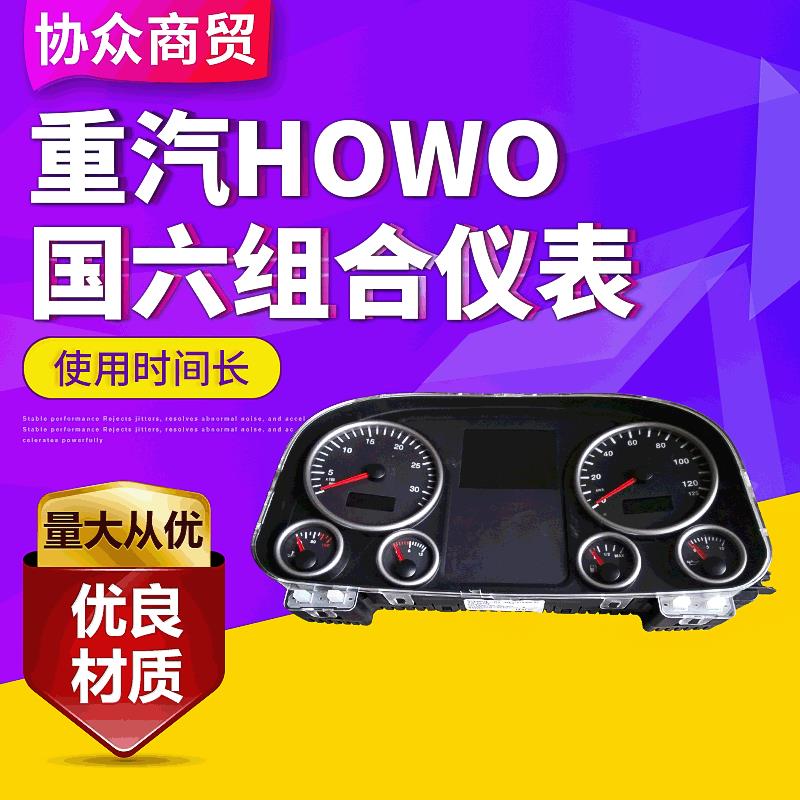 重汽HOWO驾驶室组合仪表电器 线束仪表WG9716580025 组合仪表