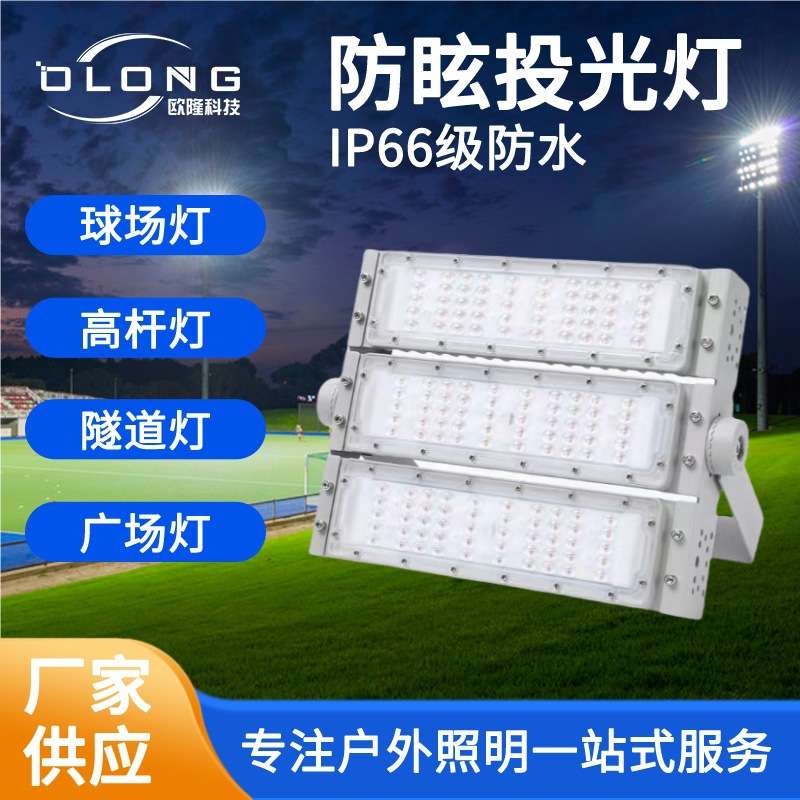led模组隧道灯室外工程高杆灯泛光灯压铸贴片式大功率投光灯广场