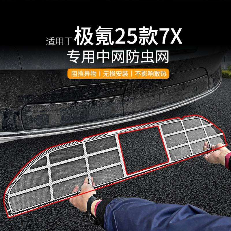 适用极氪7X汽车防虫网前脸中网专用改装装饰条汽车配件配件