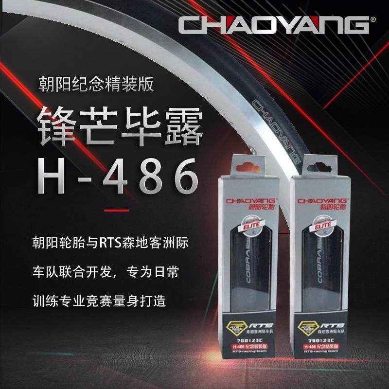 朝阳自行车轮胎H486眼镜蛇700*23 25 28C折叠公路车外胎配件单车