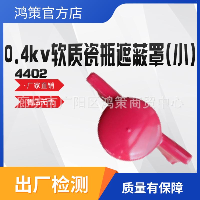 0.4kv软质瓷瓶遮蔽罩（小）低压瓷瓶保护套4402绝缘子防护罩