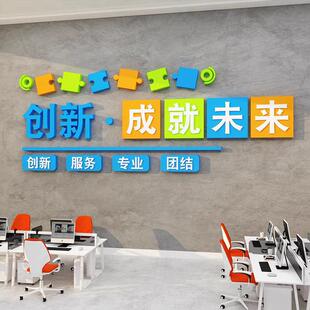创新成就未来办公室励志标语墙贴会议室文化墙创业园企业墙面装饰