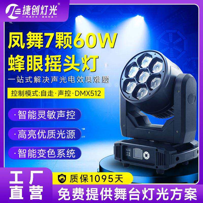 捷创新款舞台灯光7颗60W蜂眼摇头灯声控染色灯酒吧ktv氛围灯