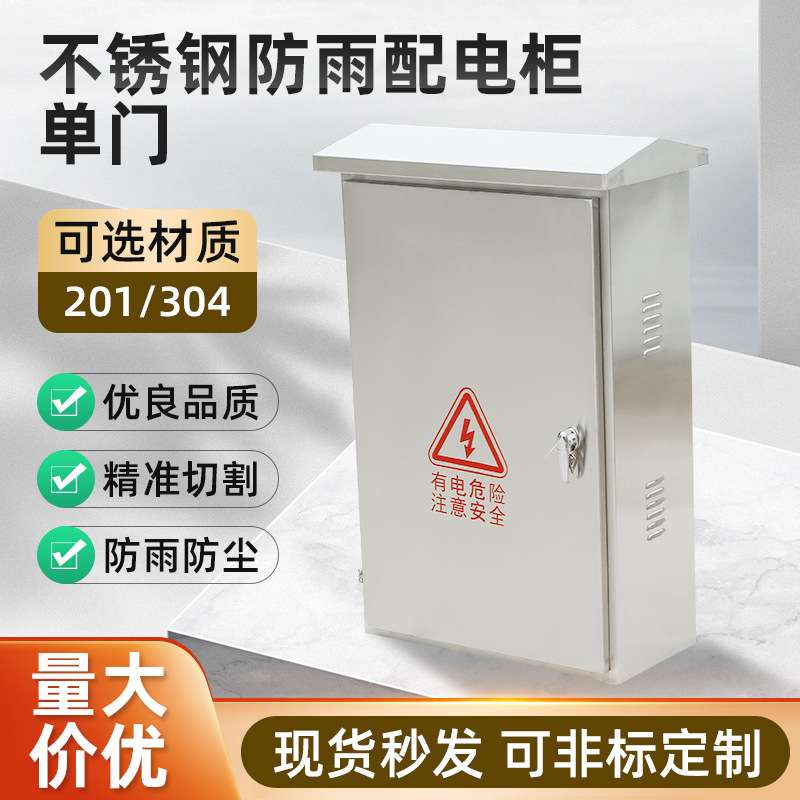 201不锈钢配电柜单门户外配电箱防雨600*1000*300柜动力柜电控箱