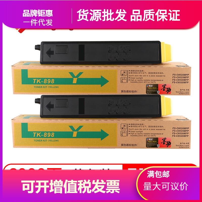 墨功适用京瓷TK898粉盒FS-C8020碳粉C8025硒鼓C8520墨粉盒C8525mf