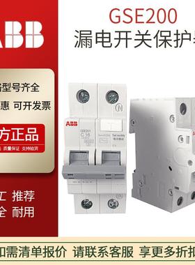 ABB现货GSE200系列剩余电流断路器SE202-C20/GSE203漏电开关