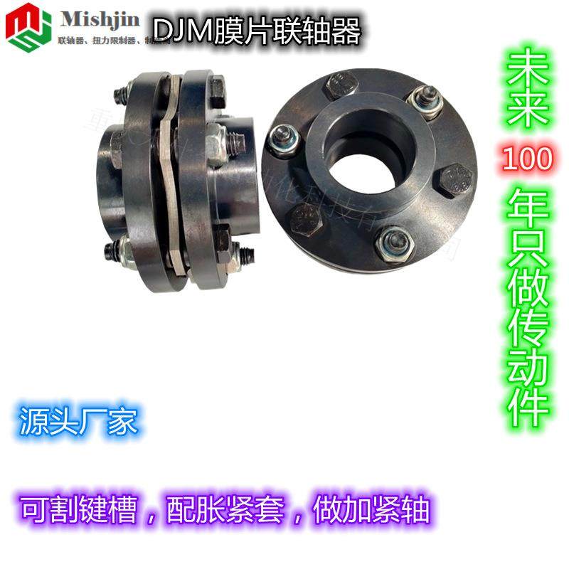 DJM 弹性膜片联轴器源头厂家米什金双膜片刚性传动件