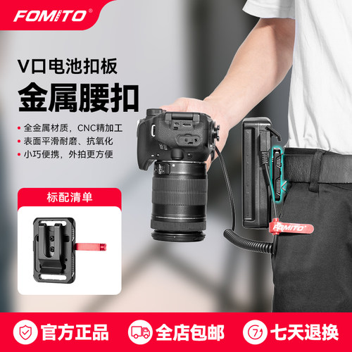 FOMITO V口电池挂板摄影V型腰带扣板摄影配件V口配件适用索尼V口电池扣板皮带夹扩展配件全金属摄影拓展配件