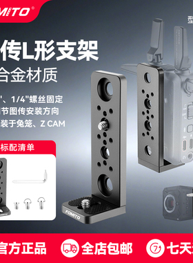 FOMITO 图传L形支架 适用于图传/Z CAM/兔笼设备专用拓展配件适用致迅影眸猛犸神牛大疆图传等