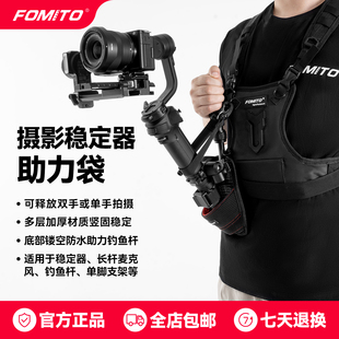 FOMITO 摄影相机云台稳定器助力袋 单肩背带双肩背带省力支架辅助摄影固定带适用大疆智云浩瀚飞宇蝎子稳定器