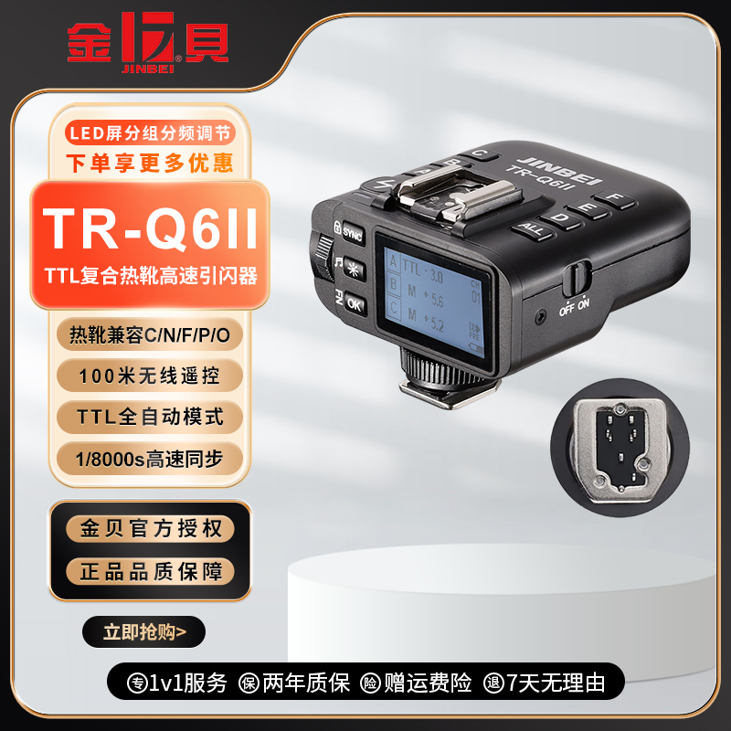 金贝TR-Q6II复合热靴TTL高速同步通用引闪器摄影灯影室闪光灯触发器无线遥控适用于佳能尼康索尼富士单反相机
