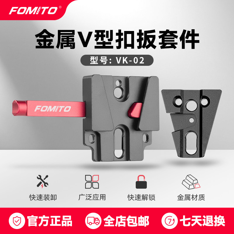 fomito V型扣板底座 摄影机配件 兔笼配件 V型口电池 V型口扣板 V型固定底座挂 索尼V型扣板阿卡规格V型套件