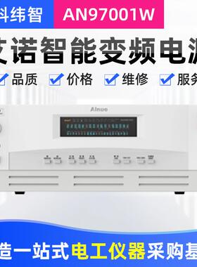 厂家供应山东AN97001W/AN97001H智能变频电源调压稳压电源