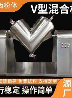 供应V型混合机化工状粒状物料机不锈钢粉末搅拌机颗粒混料设备