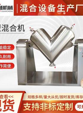南京厂家供应V型混合机干粉颗粒不锈钢机立式电动V型混料机