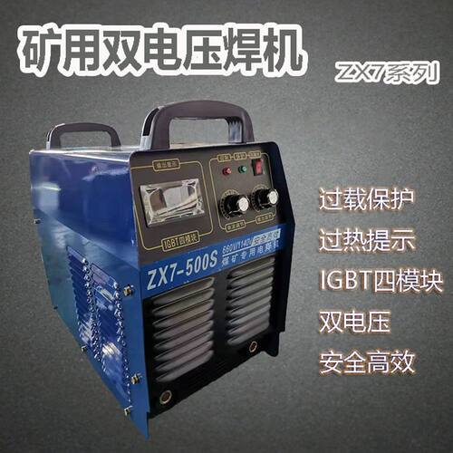 煤矿专用焊机ZX7-500S矿双电压焊机380/660/1140V四模块逆变直流