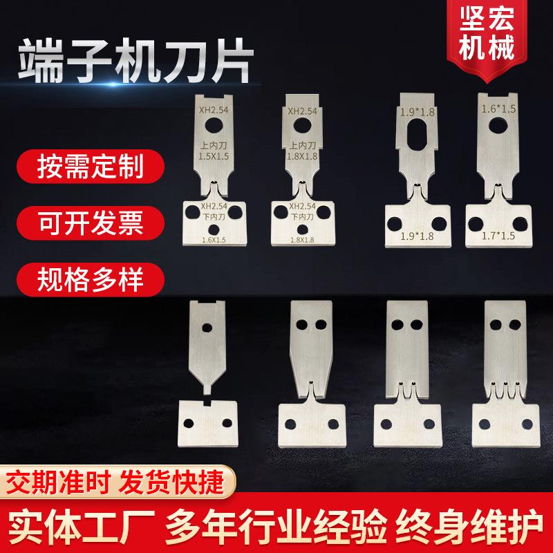 厂家端子刀片端子和线压接刀片OTP刀片全自动端子机通用刀片