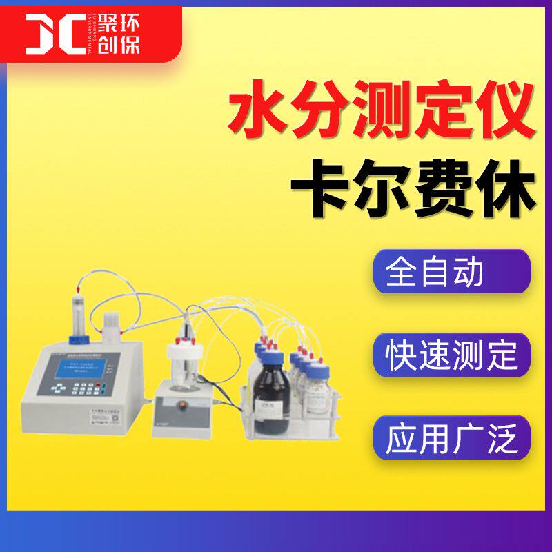 全自动卡尔费休容量法水分测定仪 食品化妆品药品水分含量测试仪