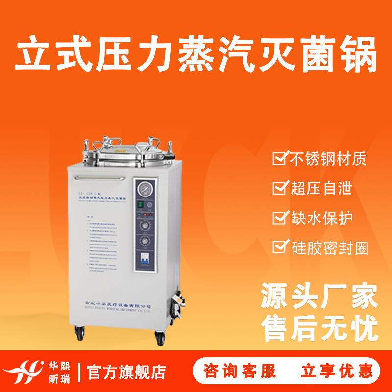 蒸汽灭菌器 立式压力消毒锅消毒炉大功率全自动高温 高压灭菌锅