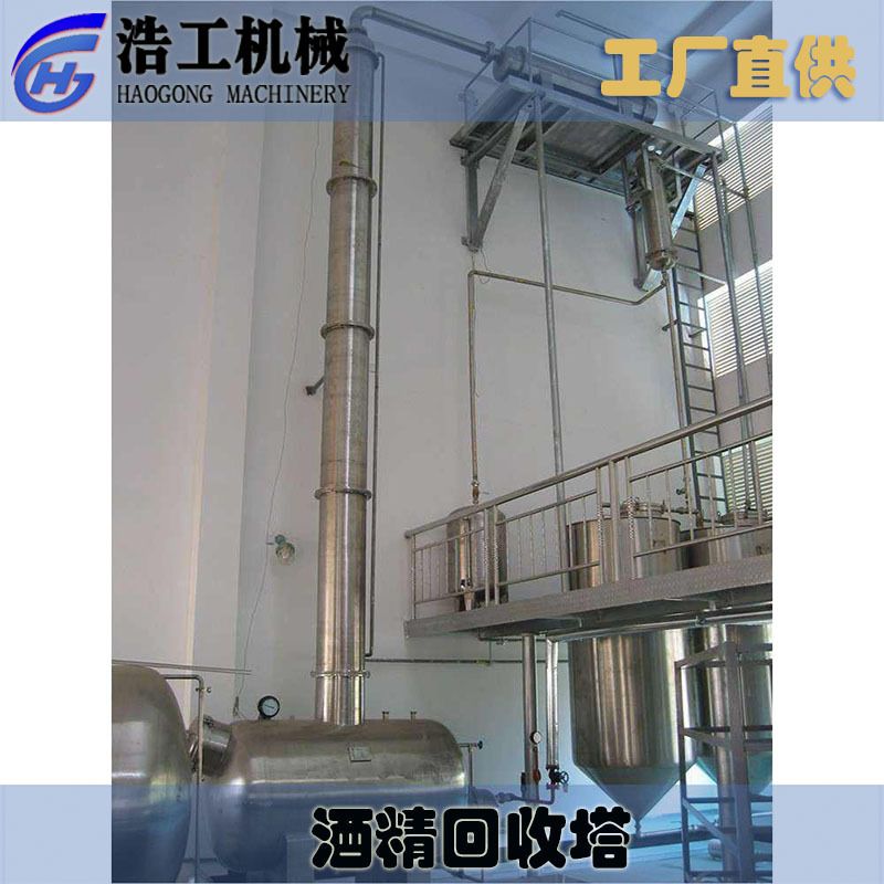 酒精回收塔不锈钢乙醇回收塔 精馏塔大型 酒精回收工厂