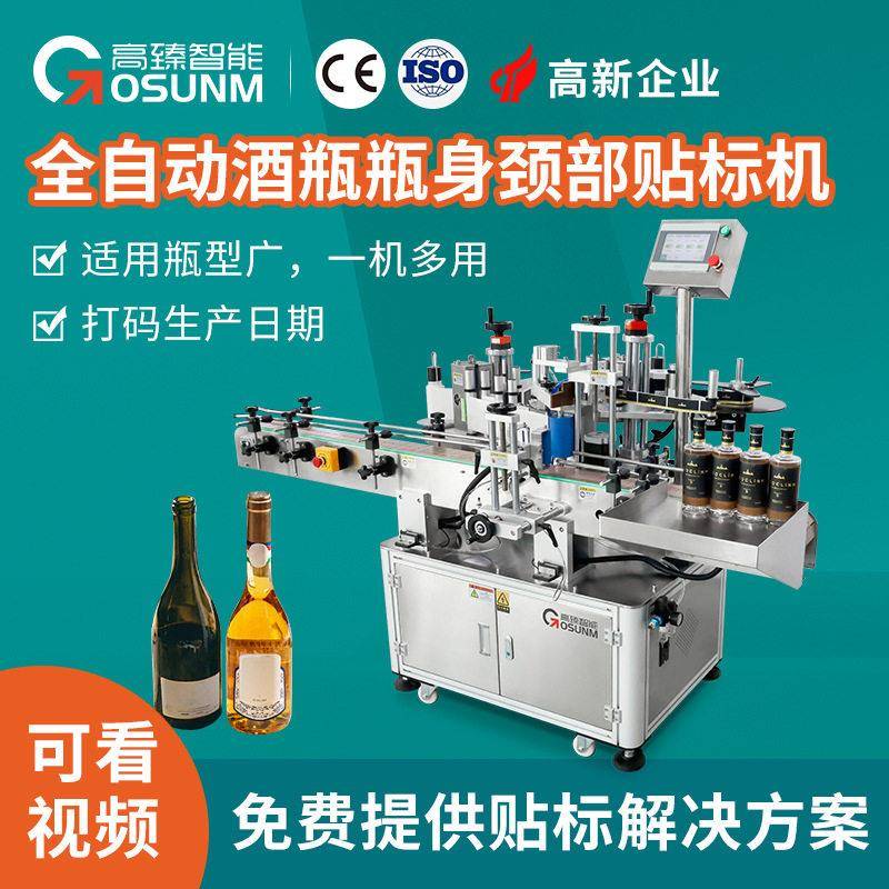 全自动酒身颈部贴标机白酒果酒红酒异形速贴标设备