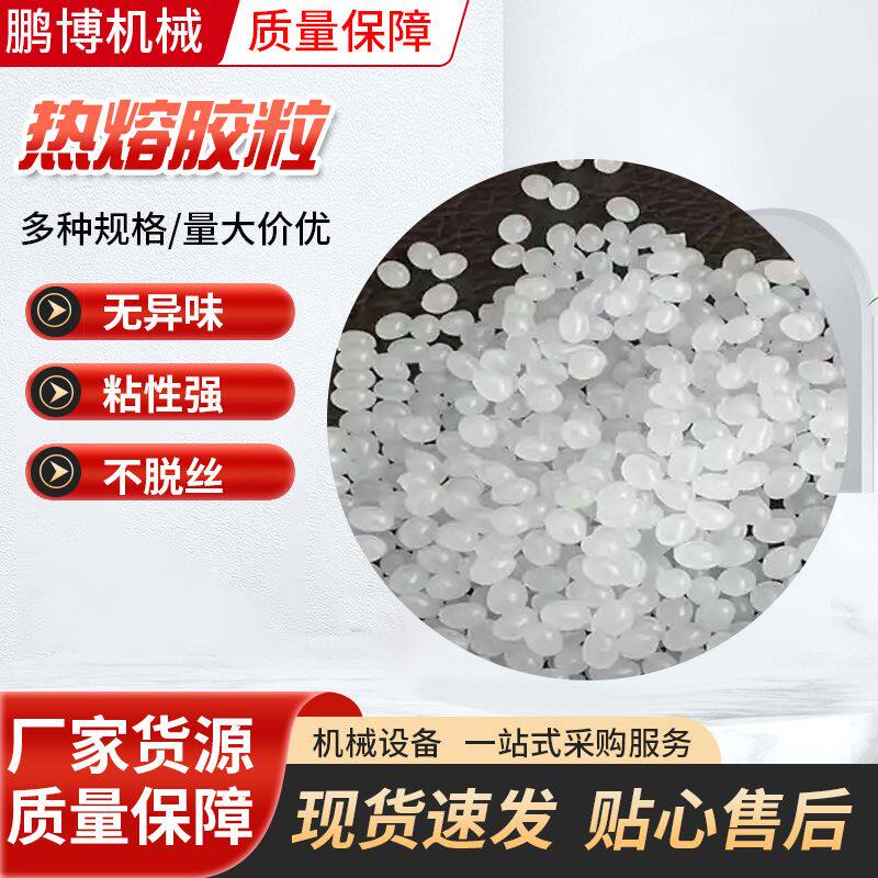 胶装机热熔胶胶装机胶粒 无烟无味装订胶装热熔胶热熔胶颗粒