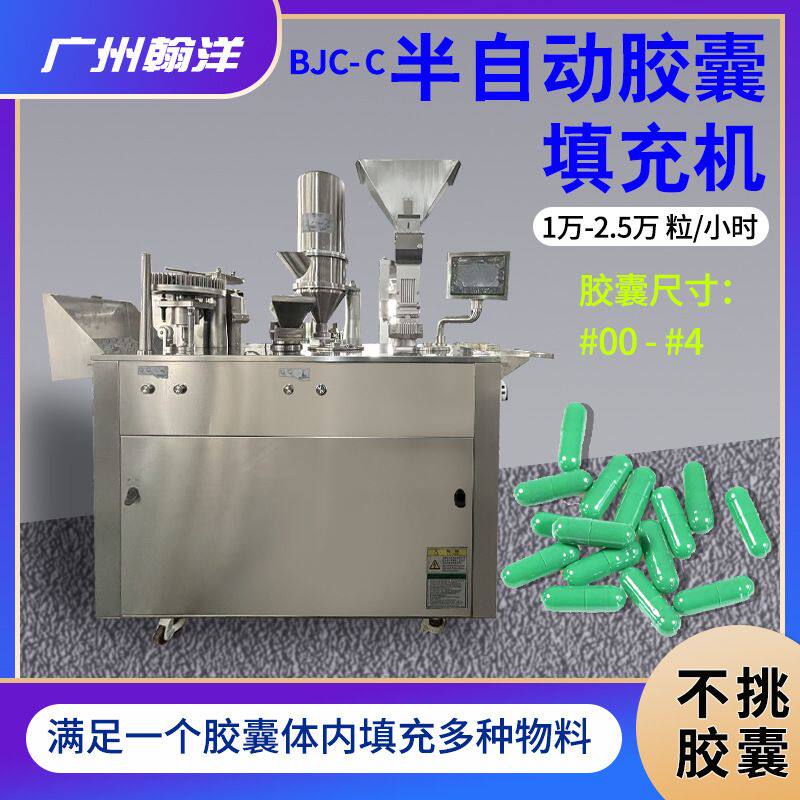 BJC-C微丸胶囊填充机 颗粒粉末胶囊充填机植物明胶胶囊灌装机厂家