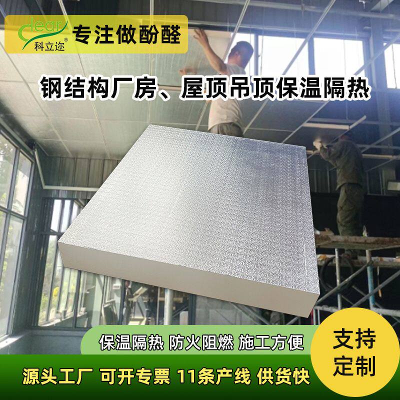 工厂直发酚醛板双面铝箔防火防潮铁皮房隔热吊顶环保5公分保温板