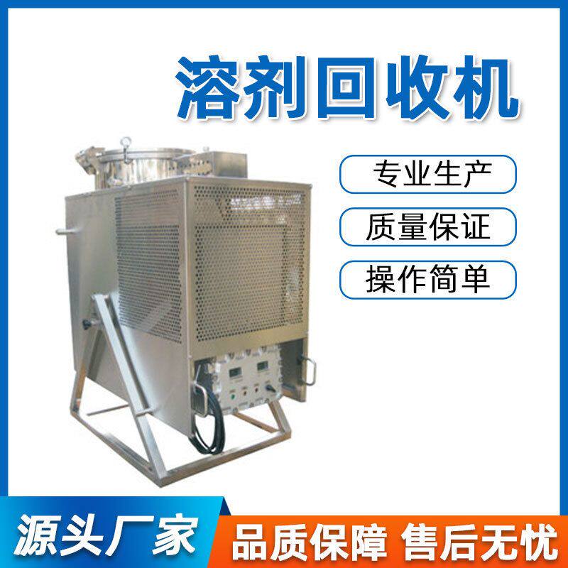 溶剂回收机废溶剂有机溶剂酒精甲苯乙醇洗枪水防爆溶剂回收机设备