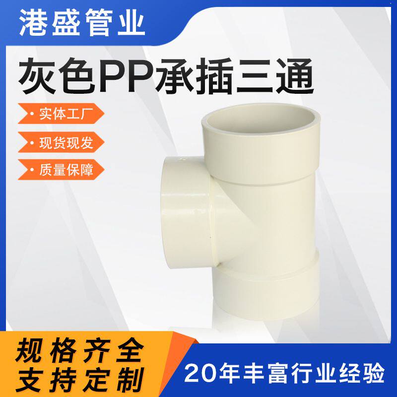 厂家供应pp承插三通frpp风管连接管件pph管道转接配件塑料PP三通