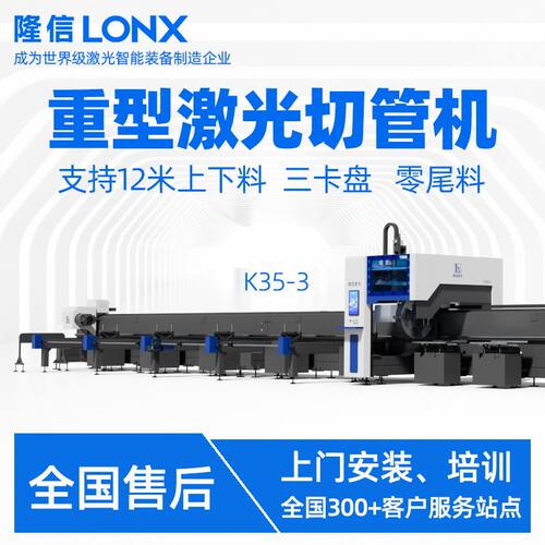 隆信LONX大型激光切管机K35全气动三卡盘零尾料侧挂式金属切割机