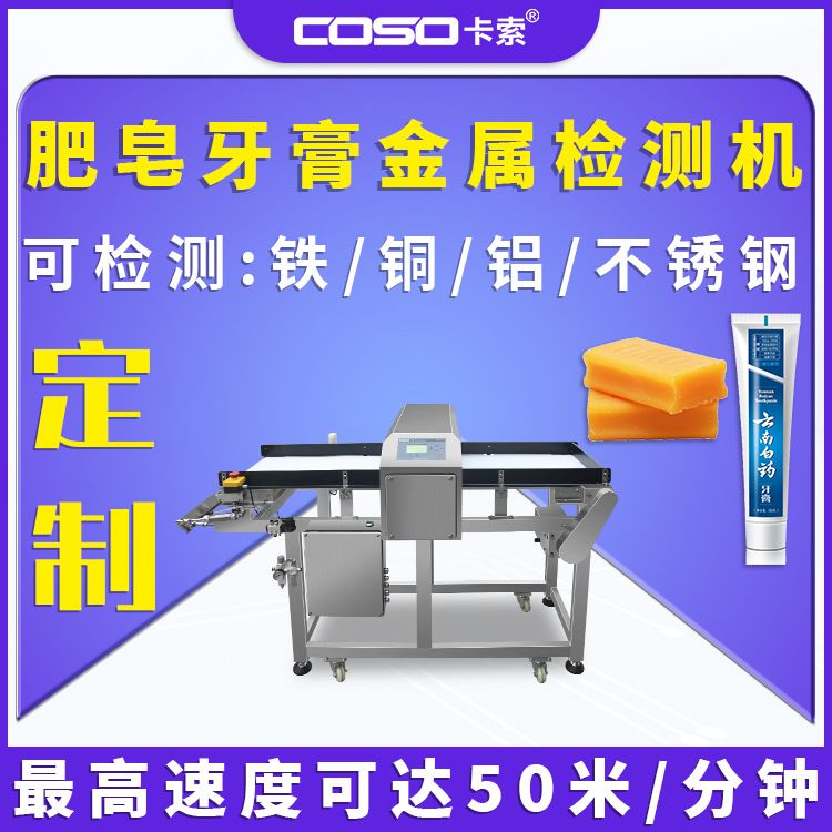 非标金属检测机日化用品肥皂牙膏金属检测仪翻板式剔除金属探测器