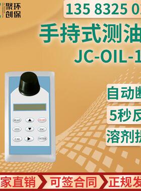 JC-OIL-10B型手持式测油仪 水质土壤样品测油仪 便携式测油仪