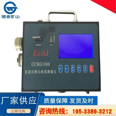 华竣CCHZ-1000 爆粉尘检测仪 直读式粉尘浓度测量仪