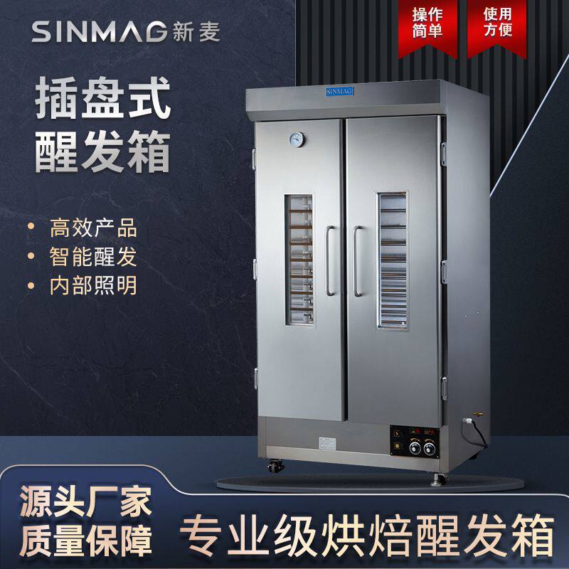 SINMAG新麦发酵箱商用SM-48F恒温包子馒头烘焙面包面团醒发箱