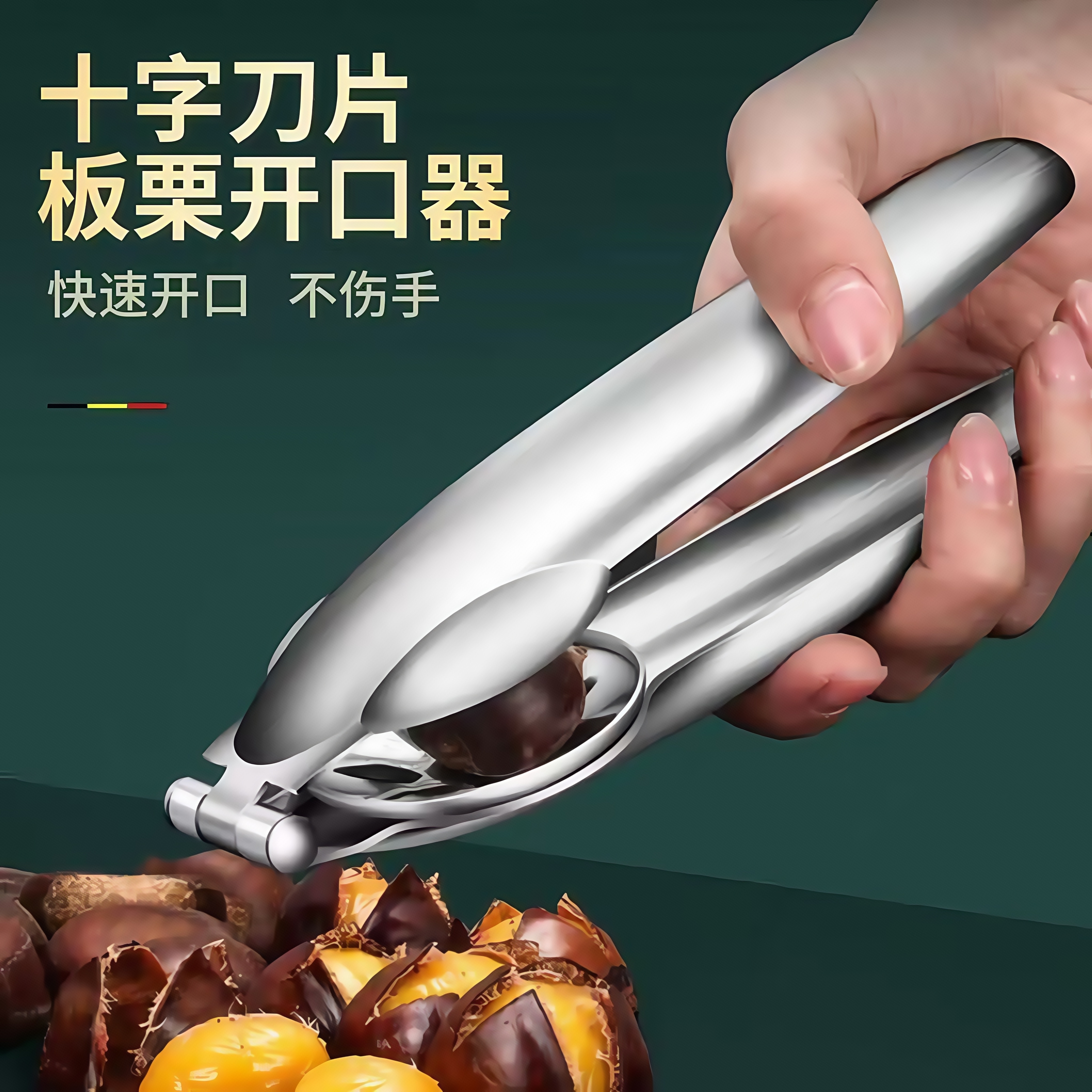 板栗开口器全自动开切口神器自动回弹不锈钢十字切锥栗剥板栗夹子