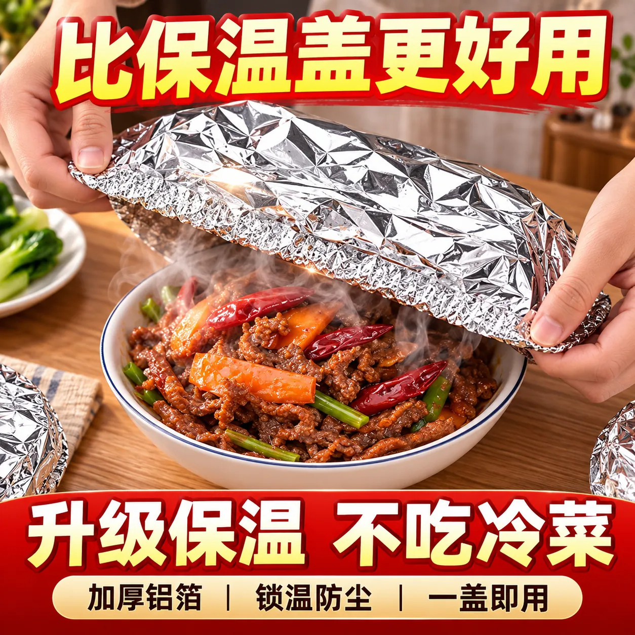 家用锡纸保温套菜罩铝箔膜套保温盖冰箱厨房保鲜隔热自发热膜食品